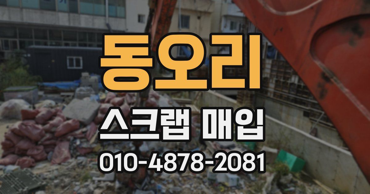 동오리 스크랩 매입