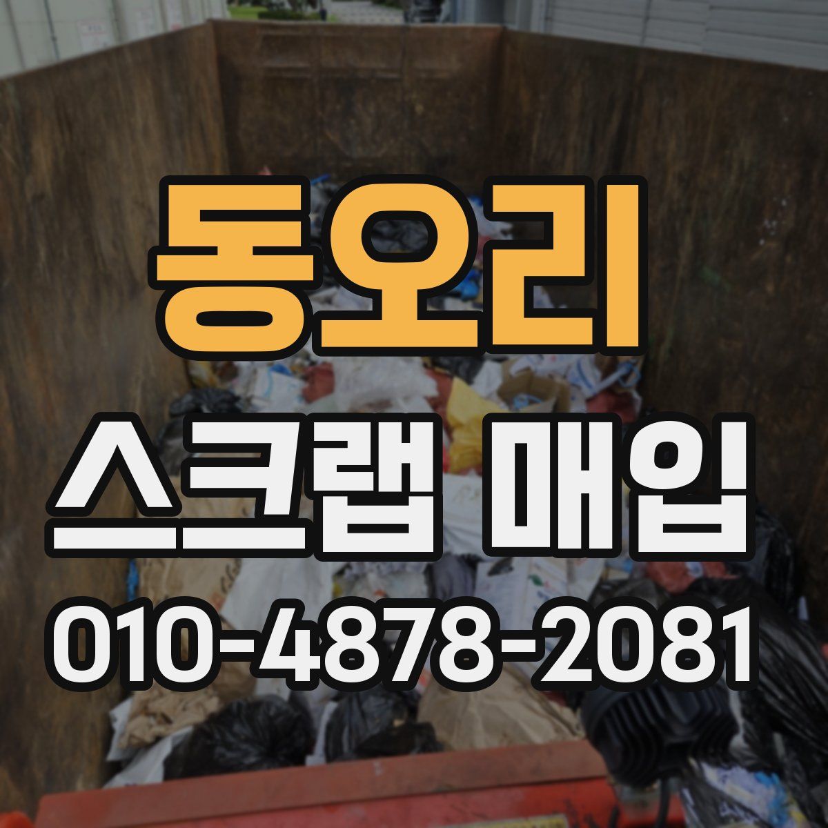 동오리 스크랩 매입