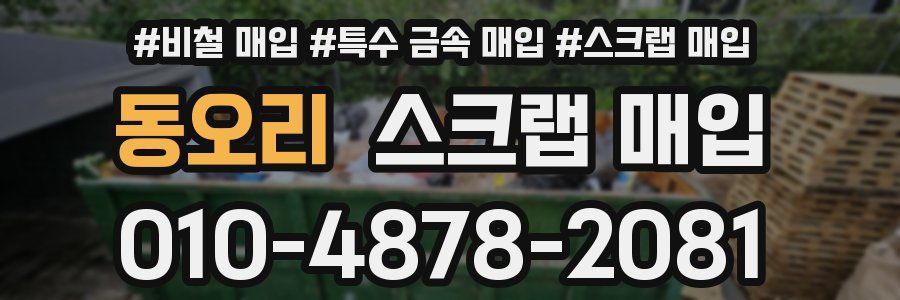 동오리 스크랩 매입