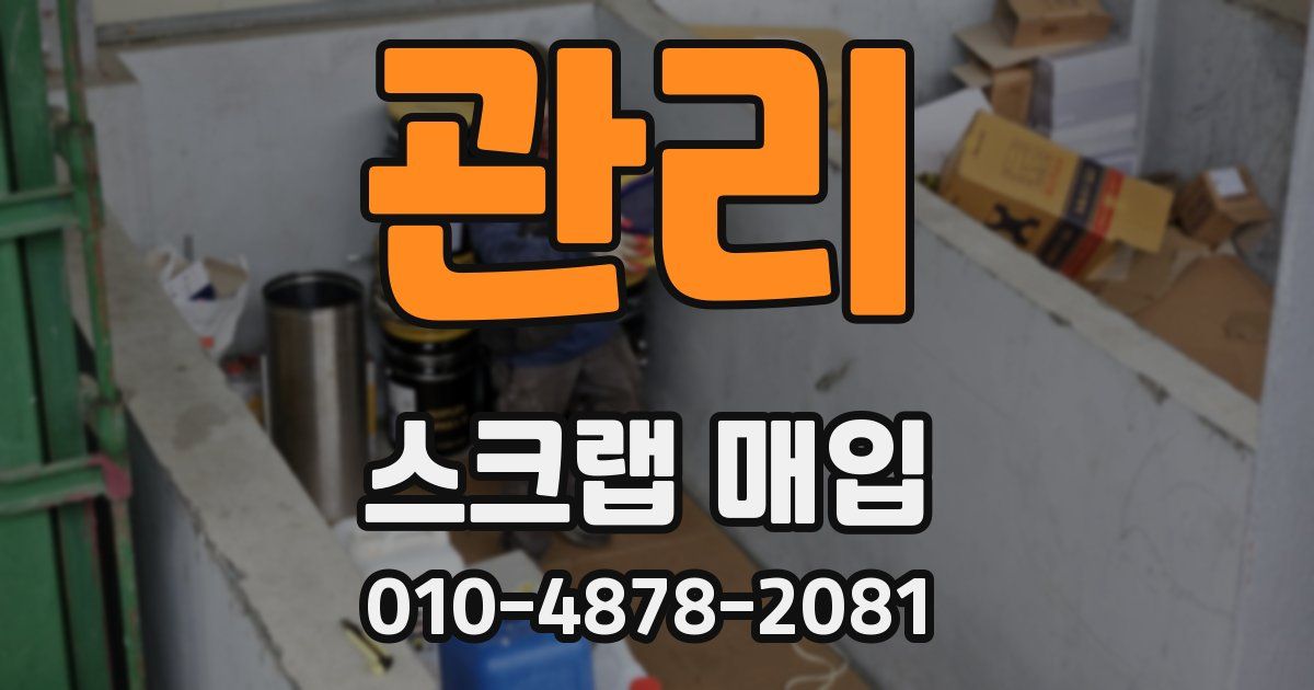 관리 스크랩 매입