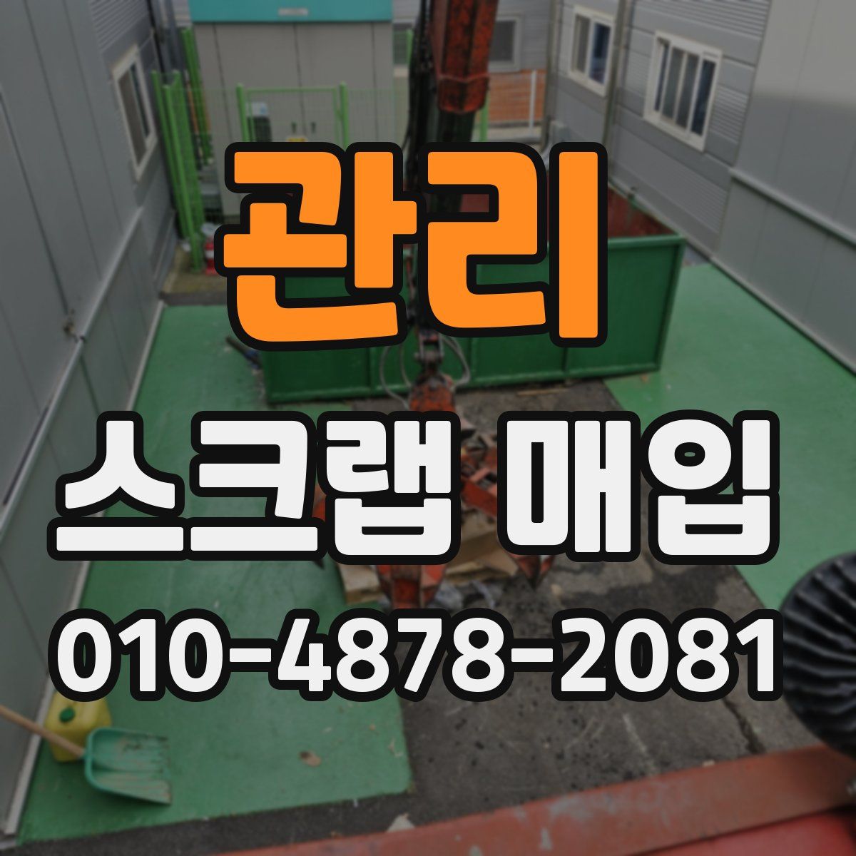 관리 스크랩 매입