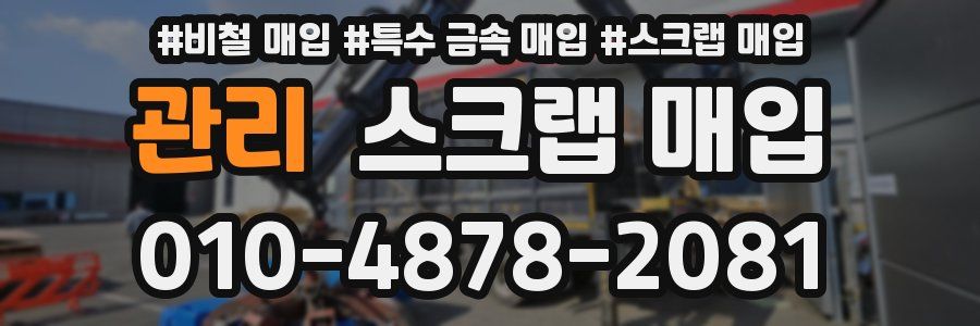 관리 스크랩 매입