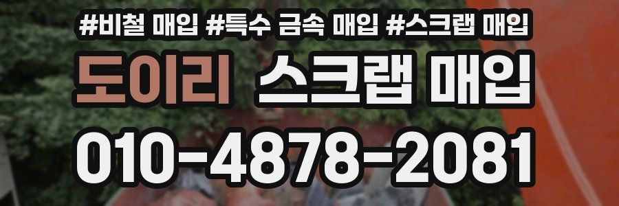 도이리 스크랩 매입