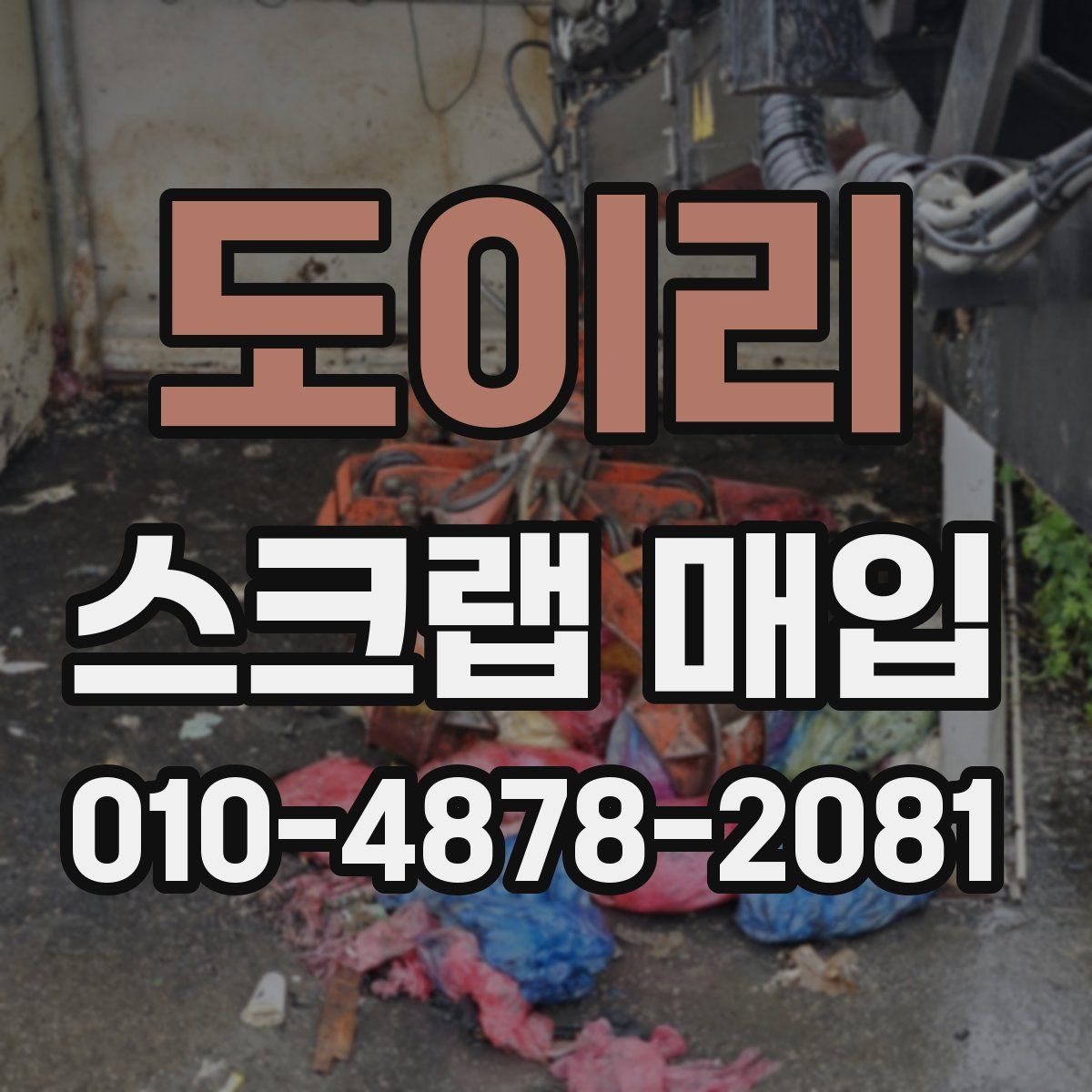 도이리 스크랩 매입