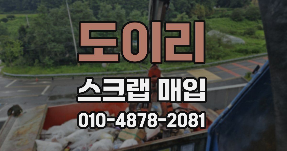도이리 스크랩 매입