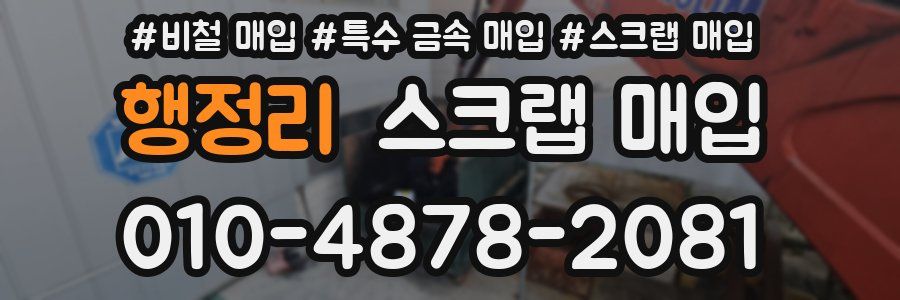 행정리 스크랩 매입