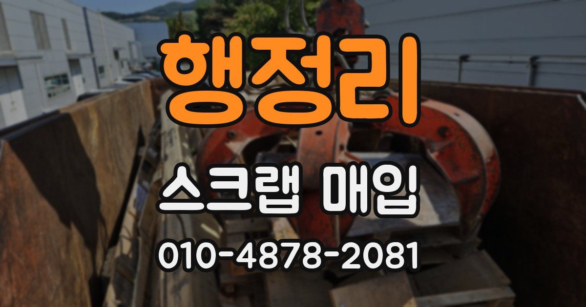 행정리 스크랩 매입