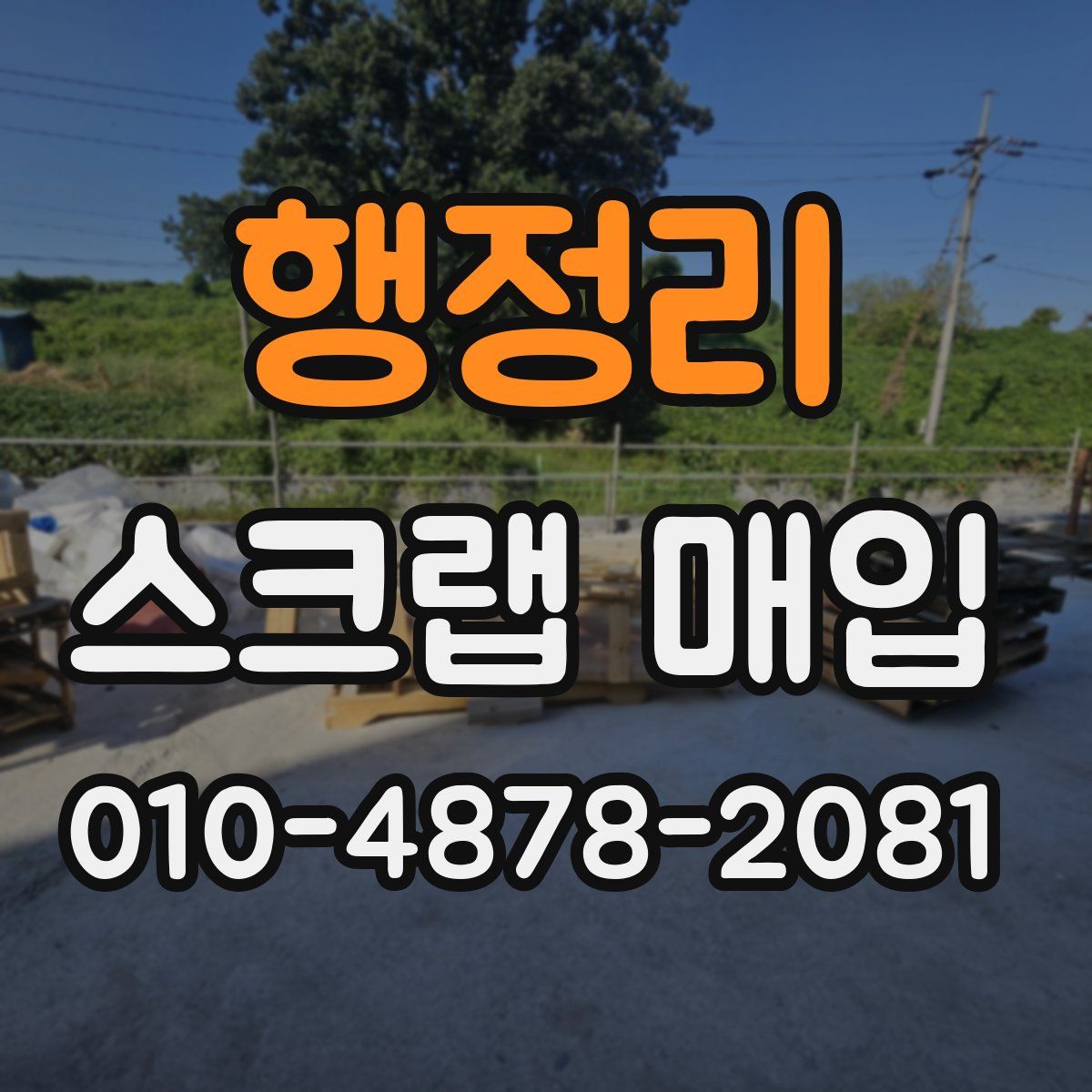 행정리 스크랩 매입