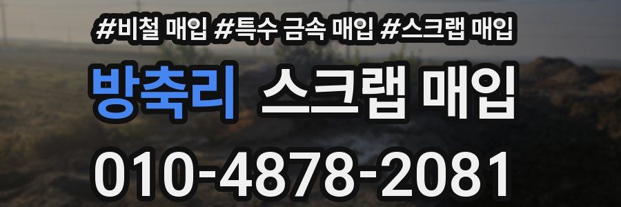 방축리 스크랩 매입