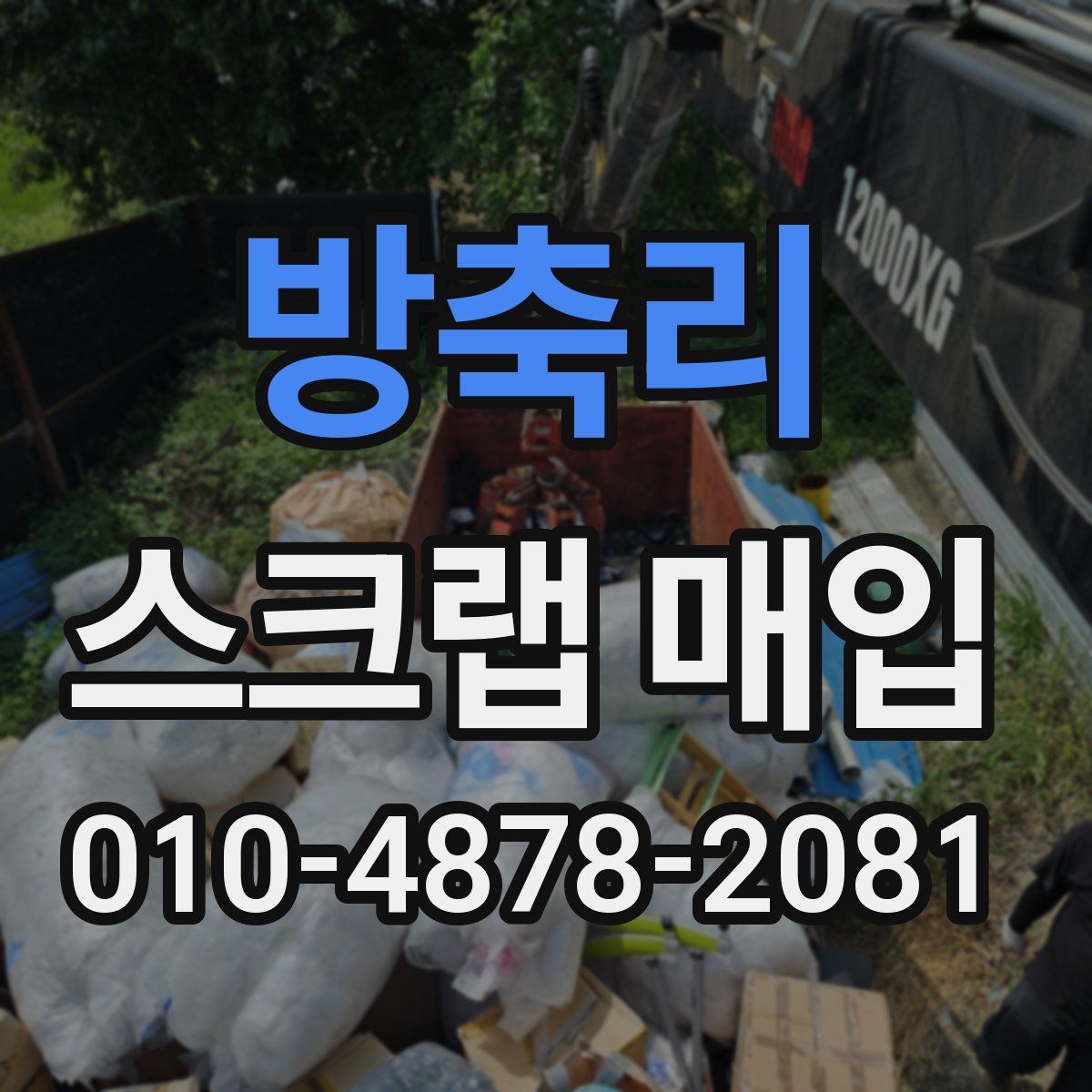 방축리 스크랩 매입