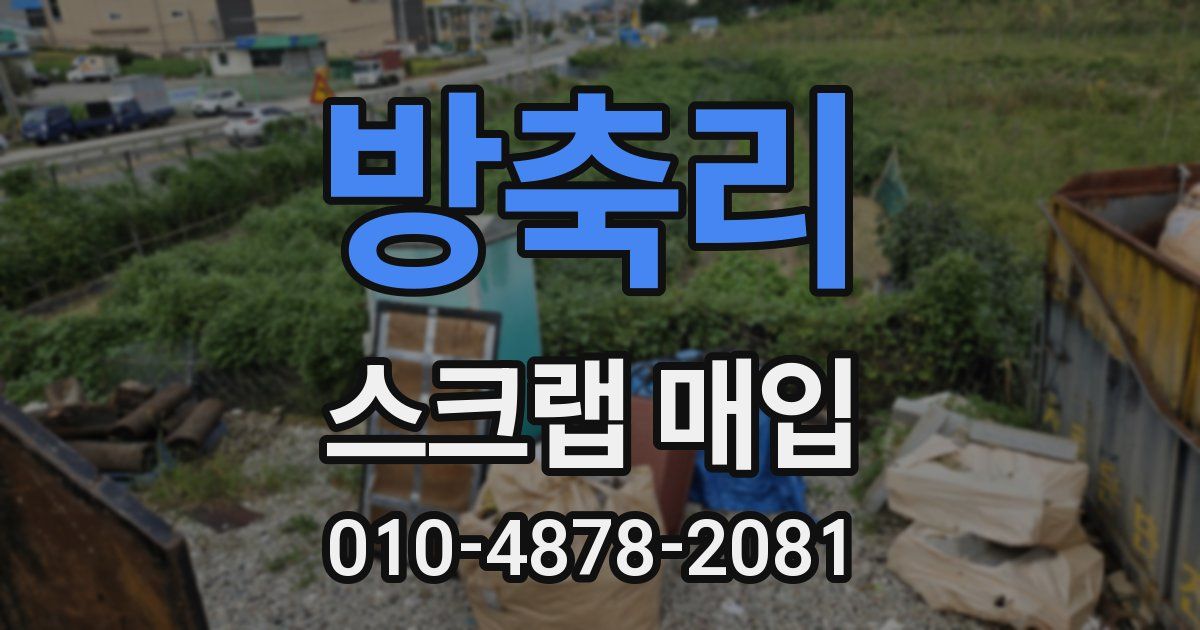 방축리 스크랩 매입