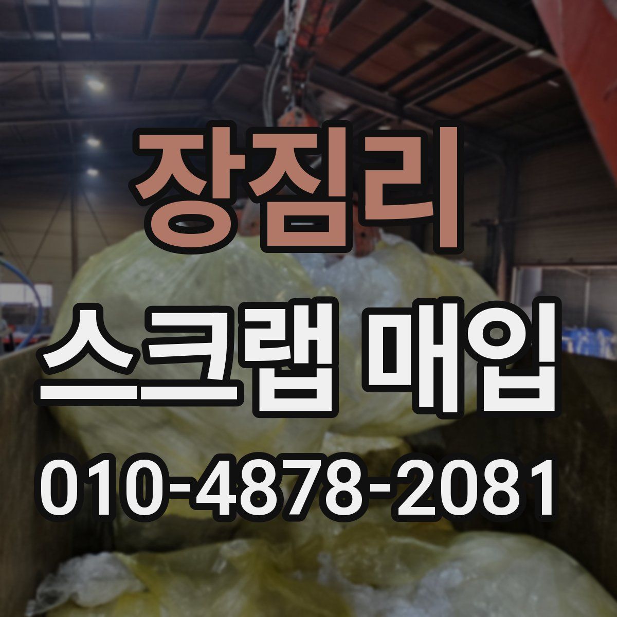 장짐리 스크랩 매입
