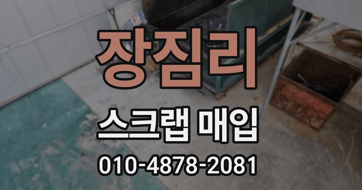장짐리 스크랩 매입