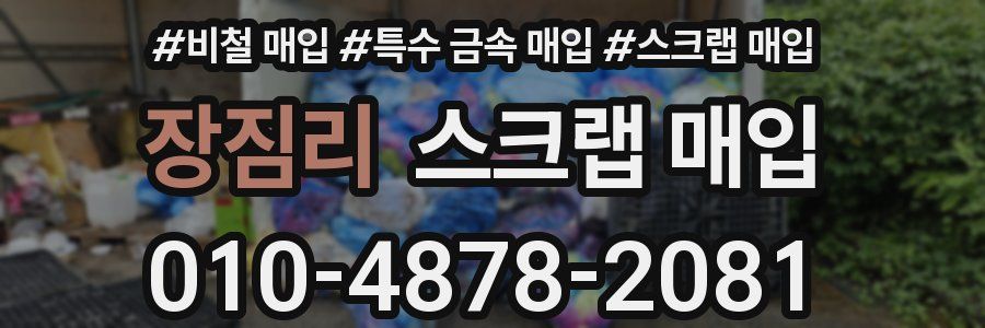 장짐리 스크랩 매입
