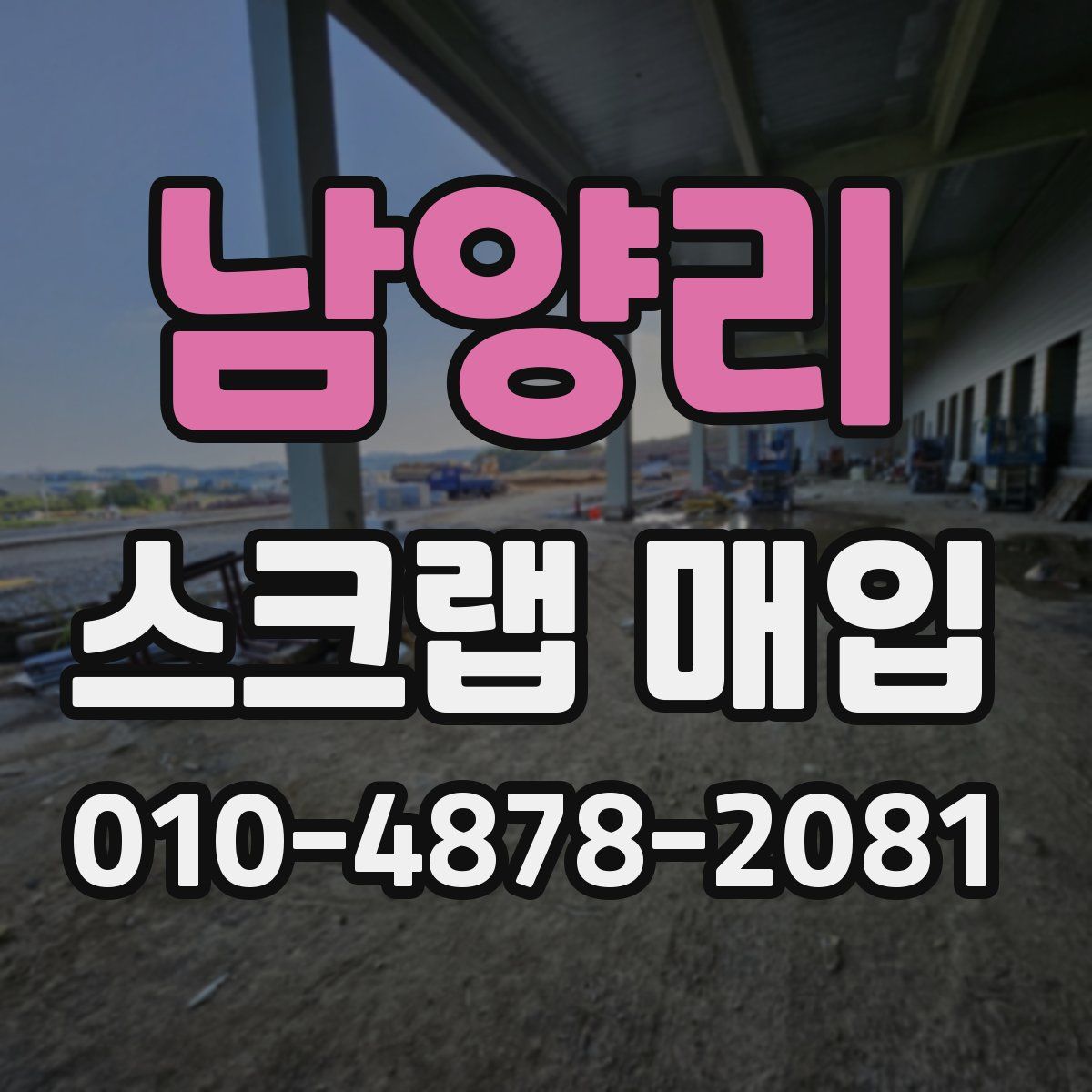 남양리 스크랩 매입
