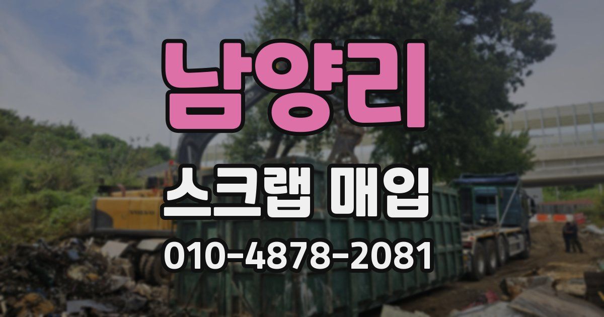 남양리 스크랩 매입