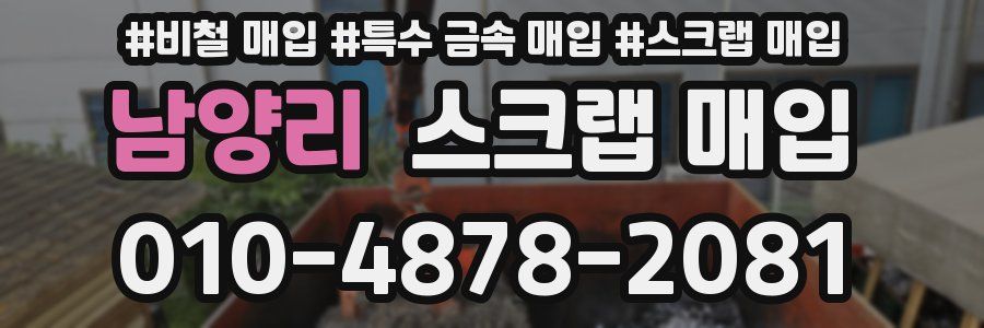 남양리 스크랩 매입