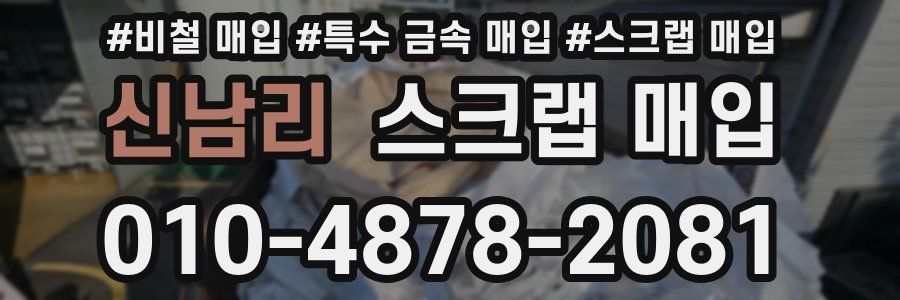신남리 스크랩 매입
