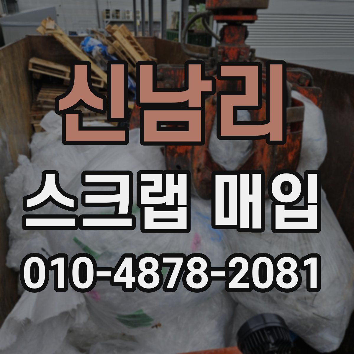 신남리 스크랩 매입