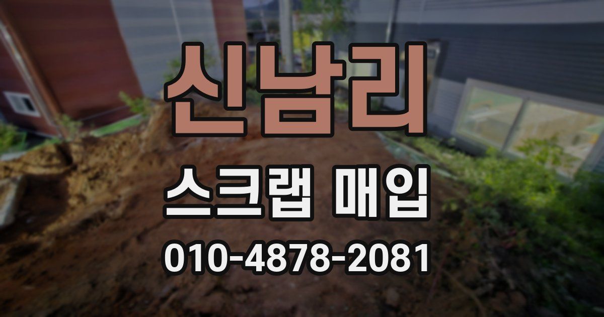신남리 스크랩 매입