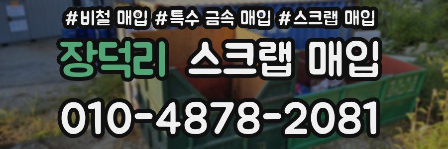 장덕리 스크랩 매입