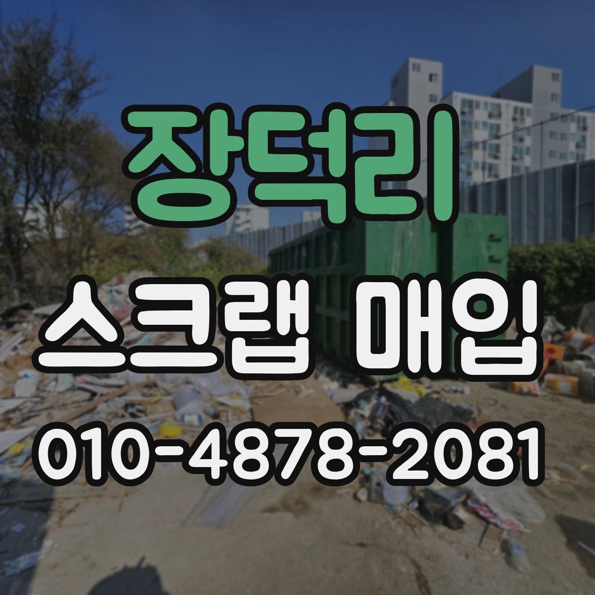 장덕리 스크랩 매입