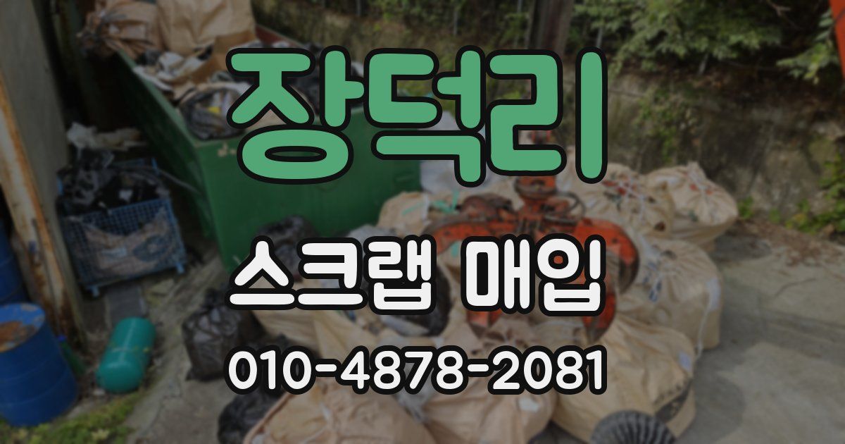 장덕리 스크랩 매입