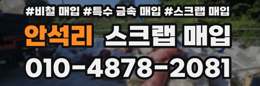 안석리 스크랩 매입