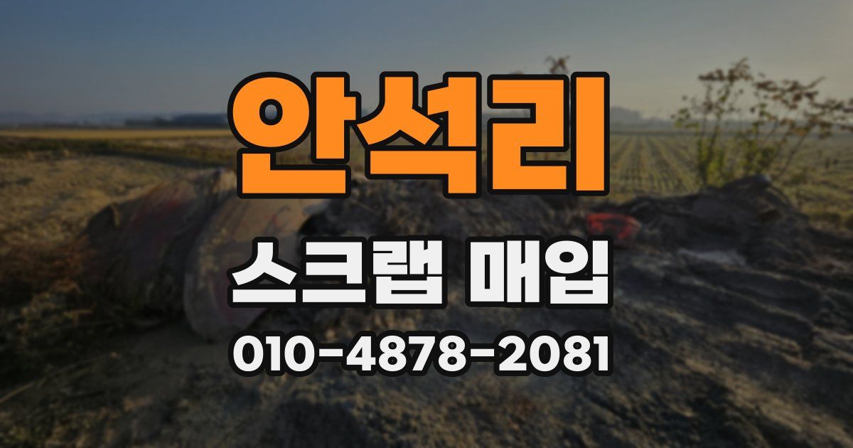 안석리 스크랩 매입