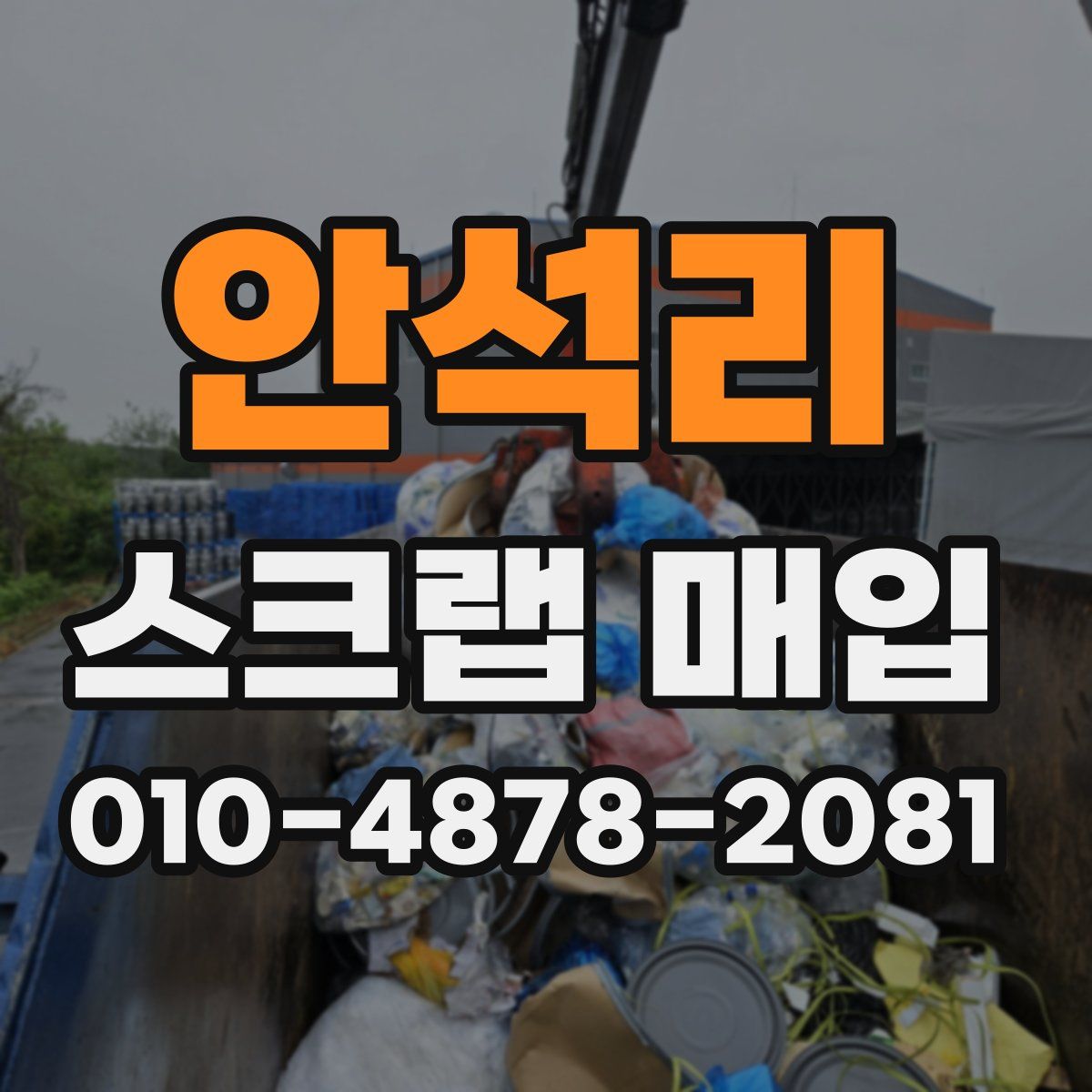 안석리 스크랩 매입