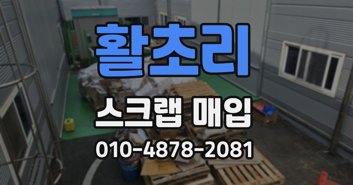 활초리 스크랩 매입