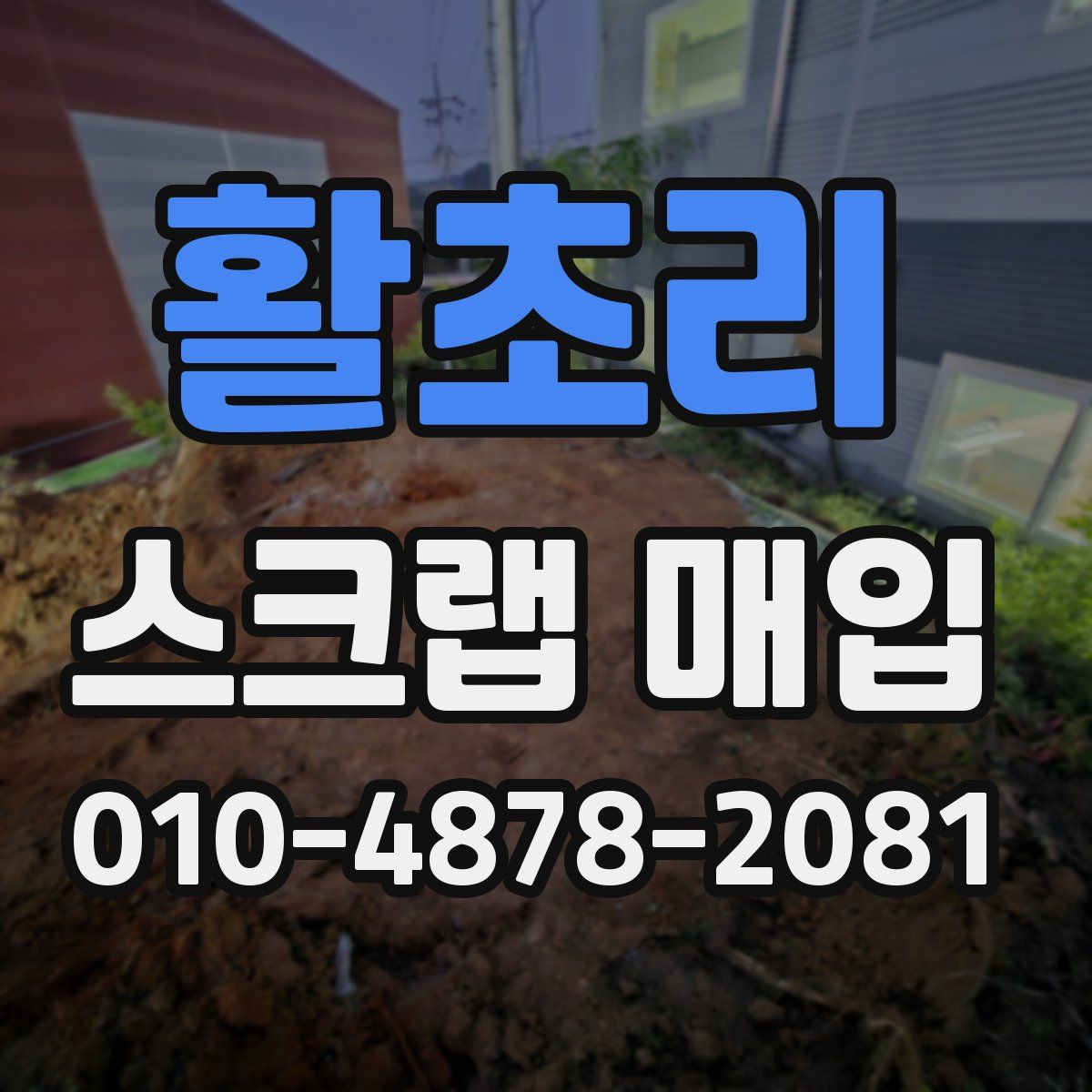활초리 스크랩 매입