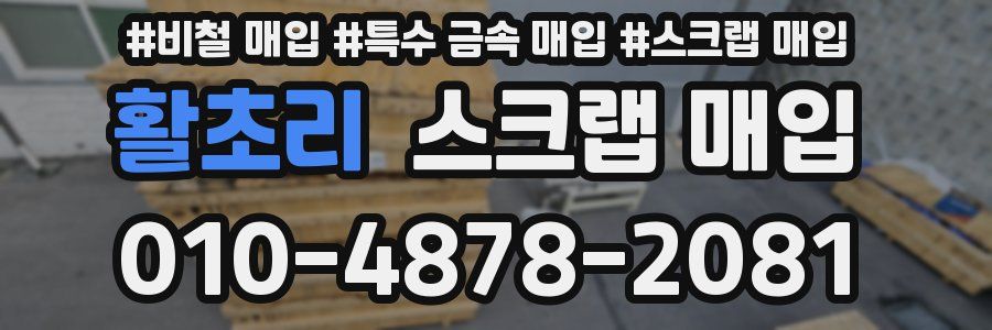 활초리 스크랩 매입
