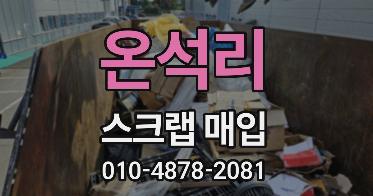온석리 스크랩 매입