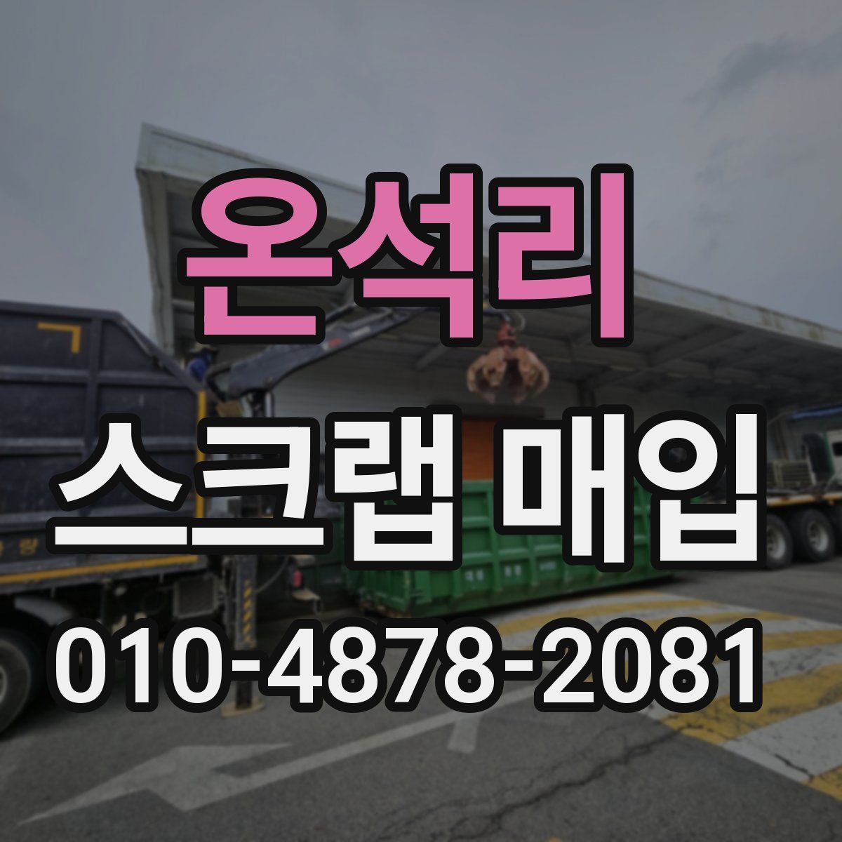 온석리 스크랩 매입