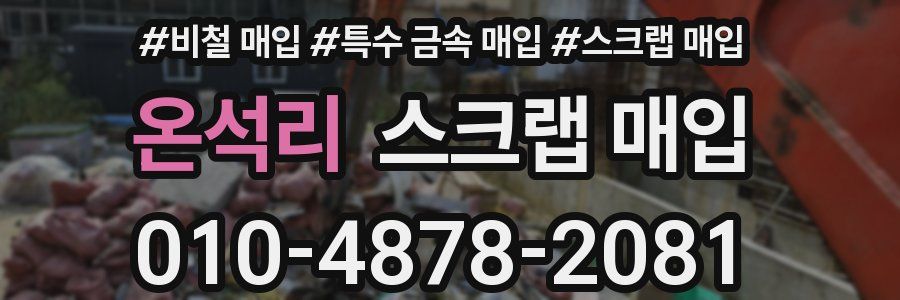 온석리 스크랩 매입