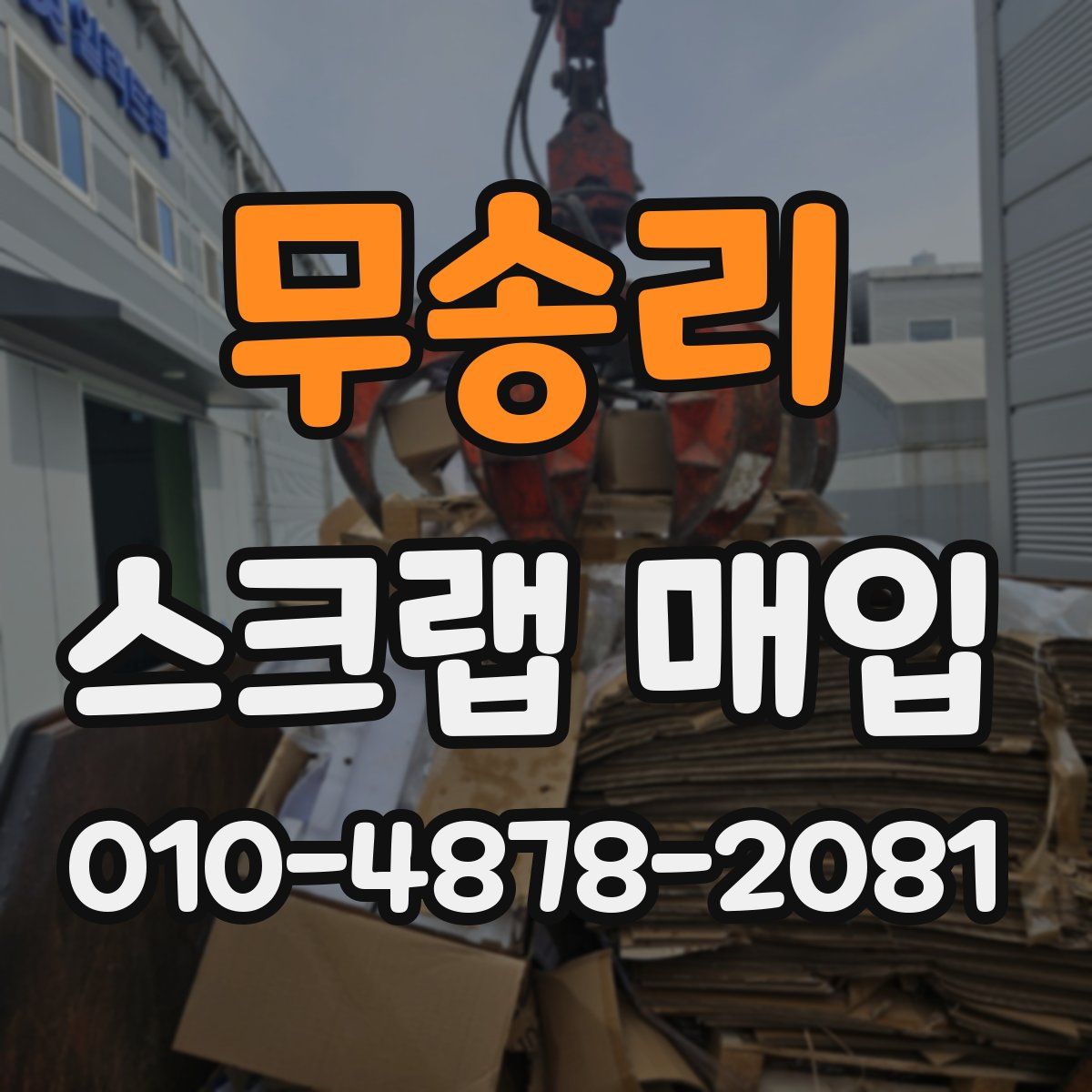 무송리 스크랩 매입