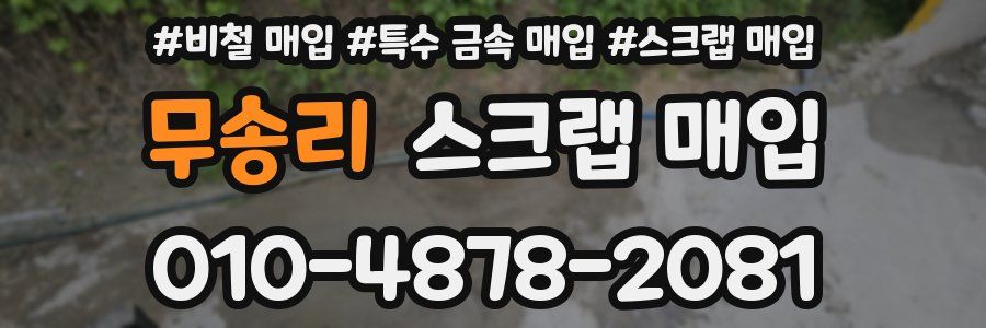 무송리 스크랩 매입
