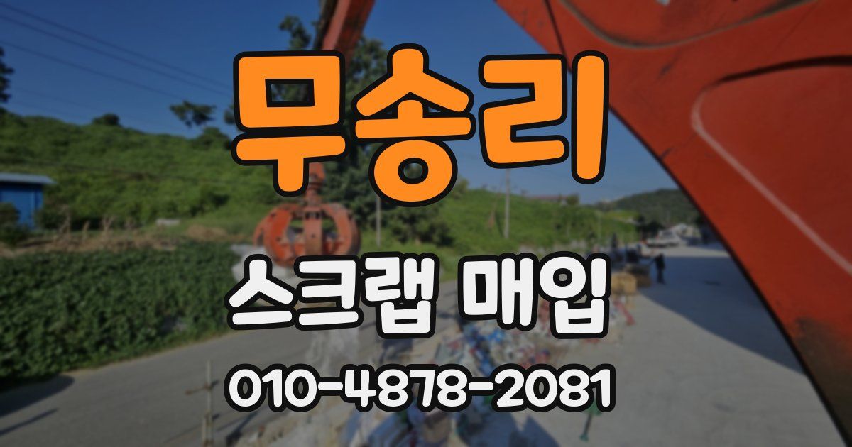 무송리 스크랩 매입