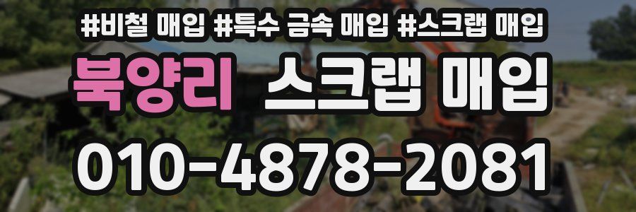 북양리 스크랩 매입