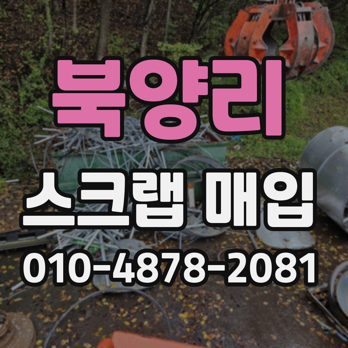 북양리 스크랩 매입
