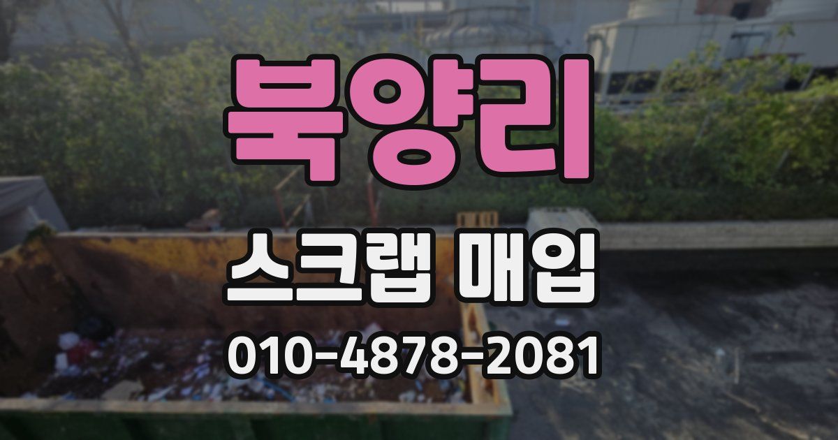 북양리 스크랩 매입
