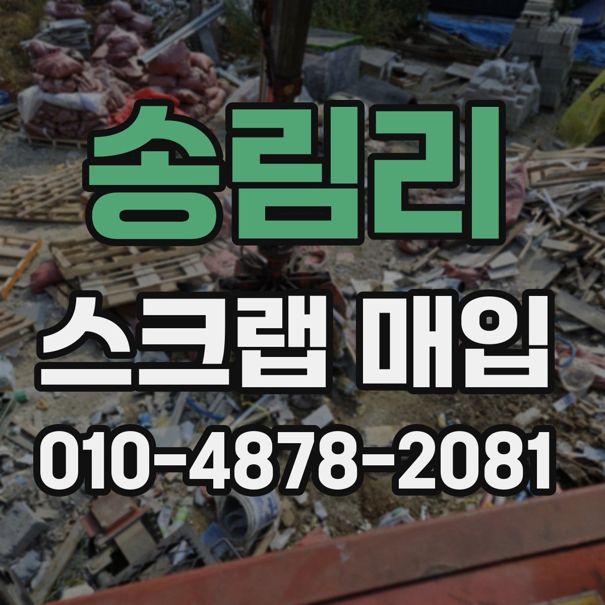 송림리 스크랩 매입