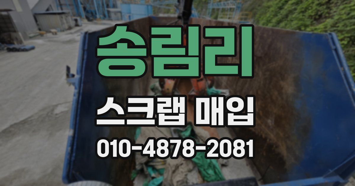 송림리 스크랩 매입