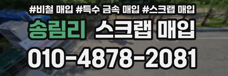 송림리 스크랩 매입