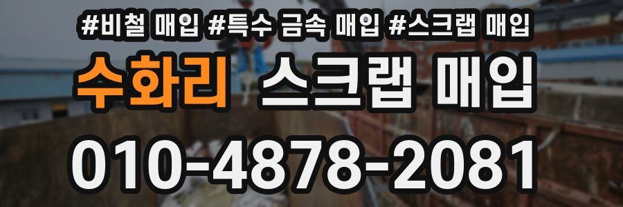 수화리 스크랩 매입