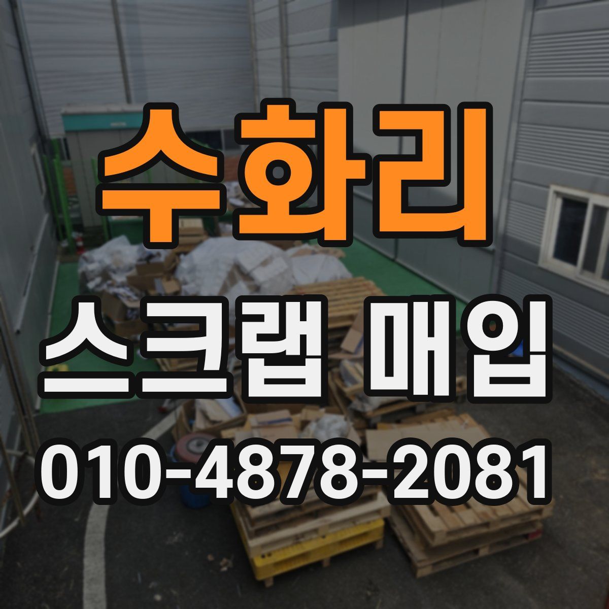 수화리 스크랩 매입