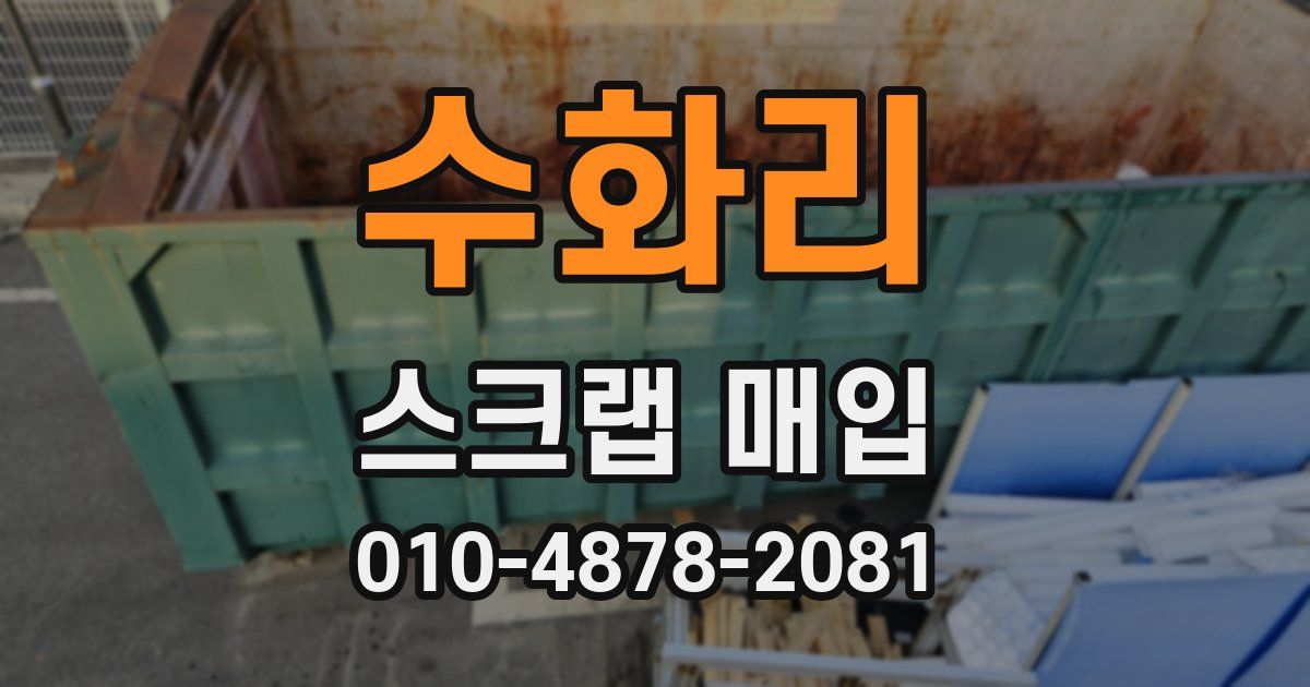수화리 스크랩 매입