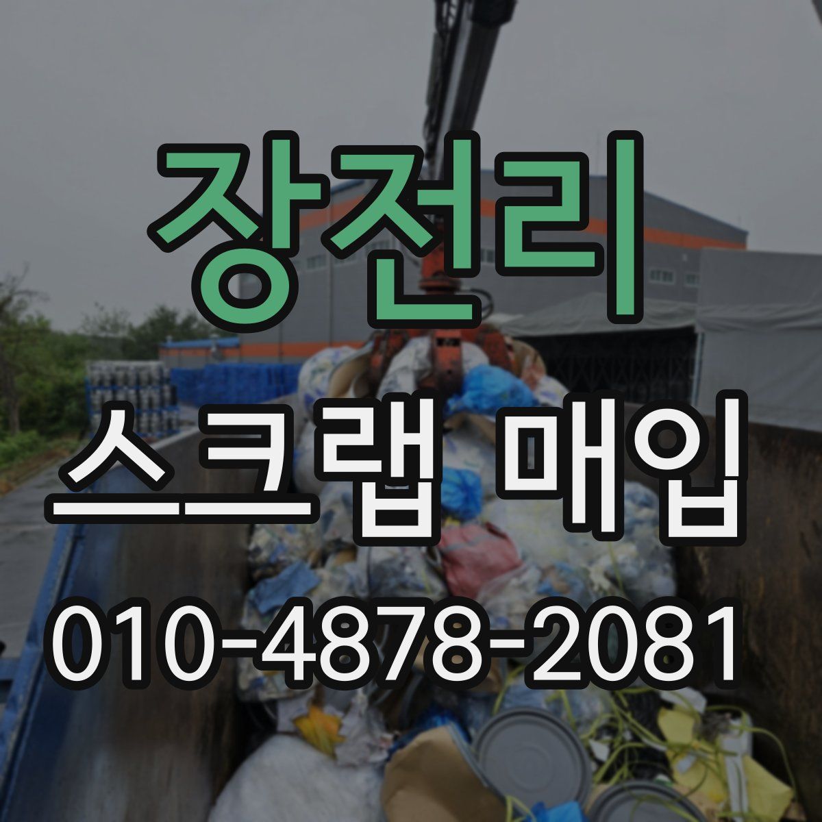 장전리 스크랩 매입