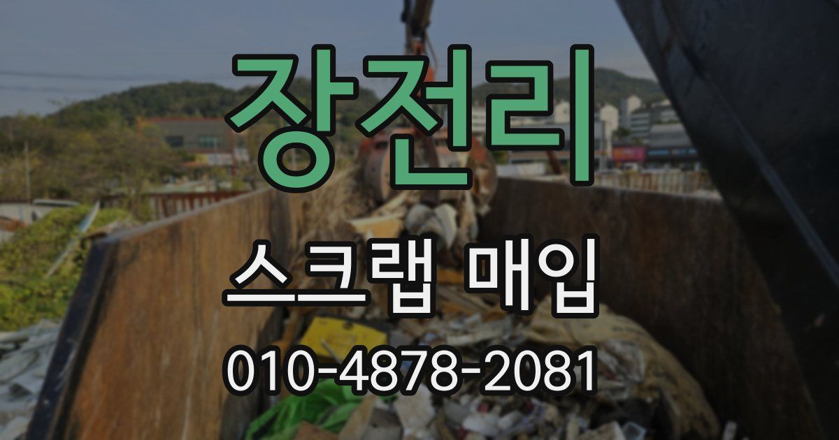 장전리 스크랩 매입